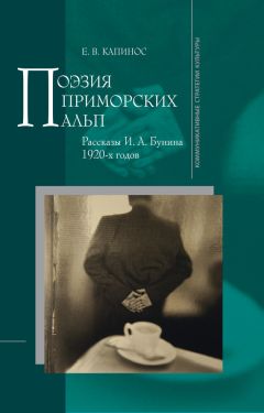 Е. Капинос - Поэзия Приморских Альп. Рассказы И.А. Бунина 1920-х годов