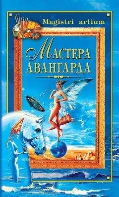 Читайте книги онлайн на Bookidrom.ru! Бесплатные книги в одном клике Екатерина Останина - Мастера авангарда