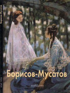 Читайте книги онлайн на Bookidrom.ru! Бесплатные книги в одном клике Михаил Киселев - Виктор Борисов-Мусатов