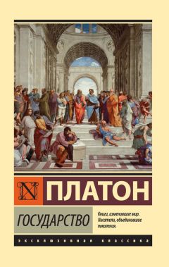 Читайте книги онлайн на Bookidrom.ru! Бесплатные книги в одном клике Платон - Государство (litres)