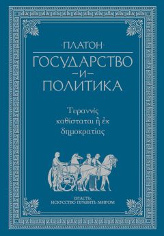 Читайте книги онлайн на Bookidrom.ru! Бесплатные книги в одном клике Платон - Государство и политика