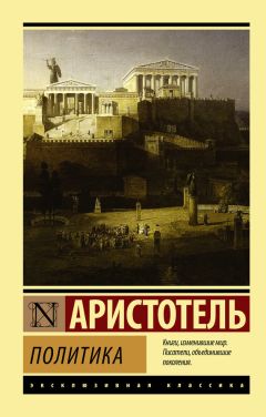 Читайте книги онлайн на Bookidrom.ru! Бесплатные книги в одном клике Аристотель - Политика (litres)