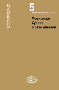 Читайте книги онлайн на Bookidrom.ru! Бесплатные книги в одном клике Франсиско Суарес - Франсиско Суарес о речи ангелов