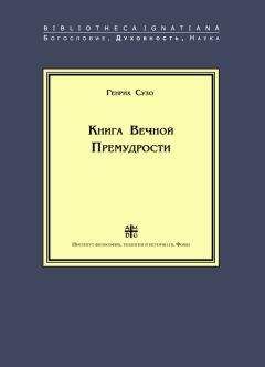 Читайте книги онлайн на Bookidrom.ru! Бесплатные книги в одном клике Генрих Сузо - Книга Вечной Премудрости