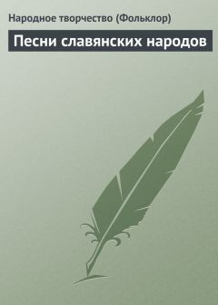 Читайте книги онлайн на Bookidrom.ru! Бесплатные книги в одном клике Народное творчество - Песни славянских народов