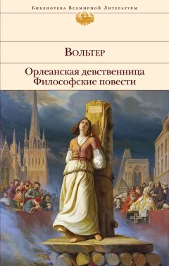 Читайте книги онлайн на Bookidrom.ru! Бесплатные книги в одном клике Вольтер - Орлеанская девственница. Философские повести (сборник)