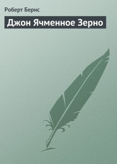 Читайте книги онлайн на Bookidrom.ru! Бесплатные книги в одном клике Роберт Бернс - Джон Ячменное Зерно