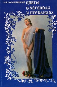 Читайте книги онлайн на Bookidrom.ru! Бесплатные книги в одном клике Николай Золотницкий - Цветы в легендах и преданиях