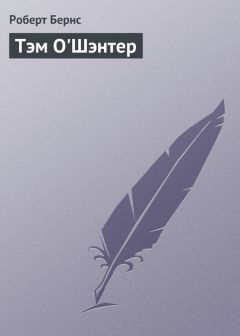 Читайте книги онлайн на Bookidrom.ru! Бесплатные книги в одном клике Роберт Бернс - Тэм ОШэнтер