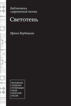 Читайте книги онлайн на Bookidrom.ru! Бесплатные книги в одном клике Ирина Вербицкая - Светотень