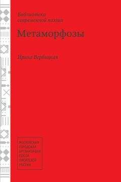Читайте книги онлайн на Bookidrom.ru! Бесплатные книги в одном клике Ирина Вербицкая - Метаморфозы