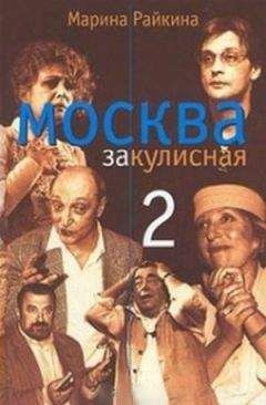 Марина Райкина - Москва закулисная-2 : Тайны. Мистика. Любовь