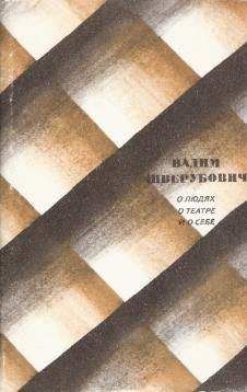 Вадим Шверубович - О людях, о театре и о себе