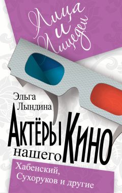 Читайте книги онлайн на Bookidrom.ru! Бесплатные книги в одном клике Эльга Лындина - Актеры нашего кино. Сухоруков, Хабенский и другие