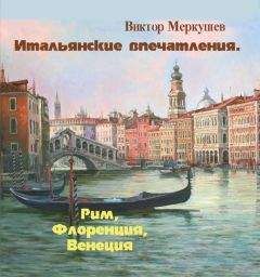 Читайте книги онлайн на Bookidrom.ru! Бесплатные книги в одном клике Виктор Меркушев - Итальянские впечатления. Рим, Флоренция, Венеция