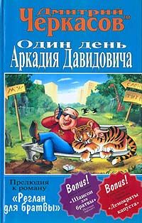 Читайте книги онлайн на Bookidrom.ru! Бесплатные книги в одном клике Дмитрий Черкасов - Один день Аркадия Давидовича