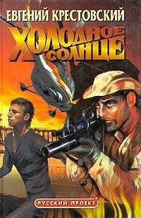Читайте книги онлайн на Bookidrom.ru! Бесплатные книги в одном клике Евгений Крестовский - Холодное солнце