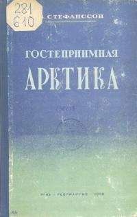 Читайте книги онлайн на Bookidrom.ru! Бесплатные книги в одном клике Вильялмур Стефанссон - Гостеприимная Арктика