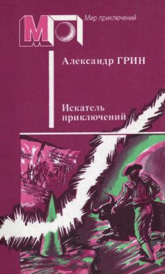 Читайте книги онлайн на Bookidrom.ru! Бесплатные книги в одном клике Александр Грин - Искатель приключений (сборник)