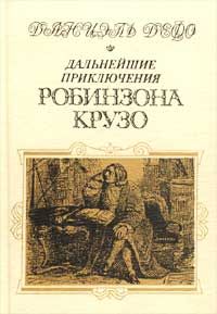 Даниэль Дефо - Дальнейшие приключения Робинзона Крузо