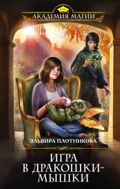 Читайте книги онлайн на Bookidrom.ru! Бесплатные книги в одном клике Эльвира Плотникова - Игра в дракошки-мышки