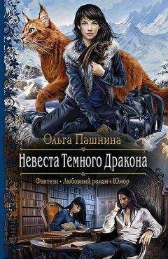 Читайте книги онлайн на Bookidrom.ru! Бесплатные книги в одном клике Ольга Пашнина - Невеста Темного Дракона