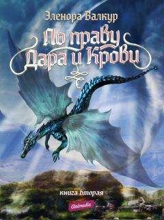 Читайте книги онлайн на Bookidrom.ru! Бесплатные книги в одном клике Эленора Валкур - Ледяная королева