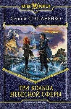 Читайте книги онлайн на Bookidrom.ru! Бесплатные книги в одном клике Сергей Степаненко - Три кольца небесной сферы