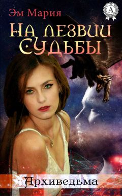 Читайте книги онлайн на Bookidrom.ru! Бесплатные книги в одном клике Мария Эм - На лезвии Судьбы