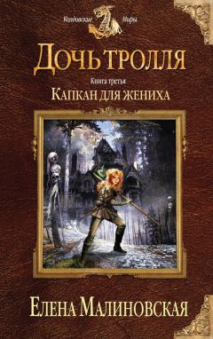 Читайте книги онлайн на Bookidrom.ru! Бесплатные книги в одном клике Елена Малиновская - Капкан для жениха