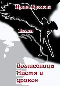 Читайте книги онлайн на Bookidrom.ru! Бесплатные книги в одном клике Ирина Громова - Волшебница Настя и дракон