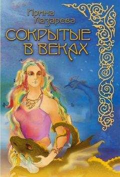 Читайте книги онлайн на Bookidrom.ru! Бесплатные книги в одном клике Ирина Лазарева - Сокрытые в веках