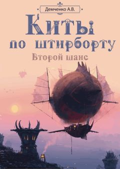 Читайте книги онлайн на Bookidrom.ru! Бесплатные книги в одном клике Антон Демченко - Второй шанс