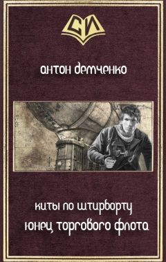 Читайте книги онлайн на Bookidrom.ru! Бесплатные книги в одном клике Антон Демченко - Юнец Торгового Флота