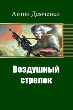 Читайте книги онлайн на Bookidrom.ru! Бесплатные книги в одном клике Антон Демченко - Воздушный стрелок