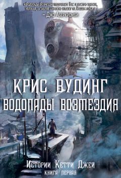 Читайте книги онлайн на Bookidrom.ru! Бесплатные книги в одном клике Крис Вудинг - Водопады Возмездия