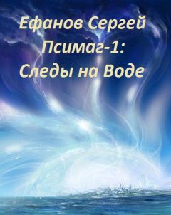 Читайте книги онлайн на Bookidrom.ru! Бесплатные книги в одном клике Сергей Ефанов - Следы на воде