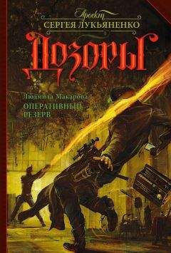Читайте книги онлайн на Bookidrom.ru! Бесплатные книги в одном клике Людмила Макарова - Оперативный резерв