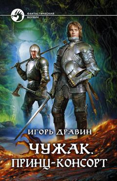 Читайте книги онлайн на Bookidrom.ru! Бесплатные книги в одном клике Игорь Дравин - Чужак. Принц-консорт