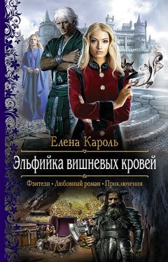 Читайте книги онлайн на Bookidrom.ru! Бесплатные книги в одном клике Елена Кароль - Эльфийка вишнёвых кровей