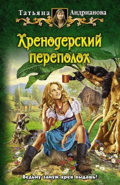 Читайте книги онлайн на Bookidrom.ru! Бесплатные книги в одном клике Татьяна Андрианова - Хренодерский переполох