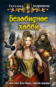 Читайте книги онлайн на Bookidrom.ru! Бесплатные книги в одном клике Татьяна Андрианова - Безобидное хобби