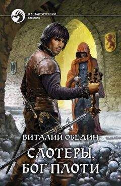 Читайте книги онлайн на Bookidrom.ru! Бесплатные книги в одном клике Виталий Обедин - Слотеры. Бог плоти