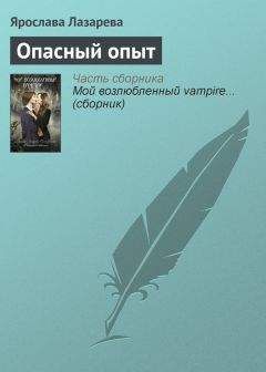 Читайте книги онлайн на Bookidrom.ru! Бесплатные книги в одном клике Ярослава Лазарева - Опасный опыт