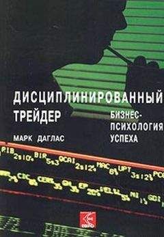 Читайте книги онлайн на Bookidrom.ru! Бесплатные книги в одном клике Марк Дуглас - Дисциплинированный трейдер. Бизнес-психология успеха.