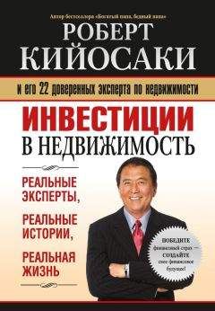 Читайте книги онлайн на Bookidrom.ru! Бесплатные книги в одном клике Роберт Кийосаки - Инвестиции в недвижимость