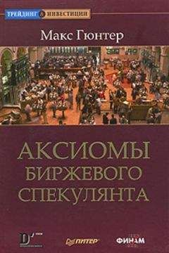 Читайте книги онлайн на Bookidrom.ru! Бесплатные книги в одном клике Макс Гюнтер - Аксиомы биржевого спекулянта