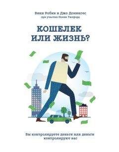 Читайте книги онлайн на Bookidrom.ru! Бесплатные книги в одном клике Моник Тилфорд - Кошелек или жизнь? Вы контролируете деньги или деньги контролируют вас