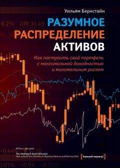 Читайте книги онлайн на Bookidrom.ru! Бесплатные книги в одном клике Уильям Бернстайн - Разумное распределение активов. Как построить портфель с максимальной доходностью и минимальным риском