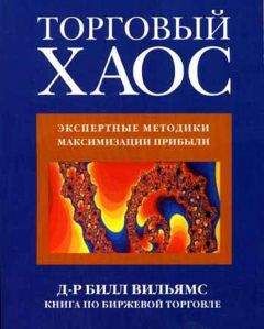 Читайте книги онлайн на Bookidrom.ru! Бесплатные книги в одном клике Билл Уильямс - Торговый Хаос